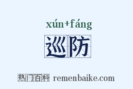 巡防是什么意思的图片